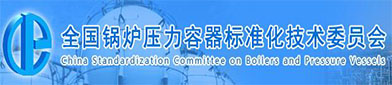 全（quán）国锅（guō）炉压（yā）力容器标准化技术委员（yuán）会