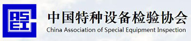 中国特种设备（bèi）检验协会（huì）